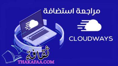 موقع افضل استضافة لمراجعة استضافة كلاود وايز Cloudways موقع افضل استضافة لمراجعة استضافة كلاود وايز Cloudways