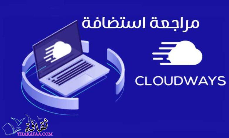موقع افضل استضافة لمراجعة استضافة كلاود وايز Cloudways موقع افضل استضافة لمراجعة استضافة كلاود وايز Cloudways