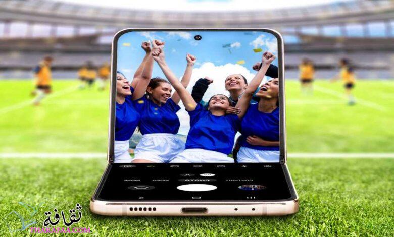 نصائح سامسونج لضمان الاستفادة من كل حدث رياضي مع Galaxy Z Flip4 و Z Fold4 و Buds2 Pro نصائح سامسونج لضمان الاستفادة من كل حدث رياضي مع Galaxy Z Flip4 و Z Fold4 و Buds2 Pro
