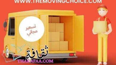 أفضل شركة نقل عفش الكويت رخيص أفضل شركة نقل عفش الكويت رخيص