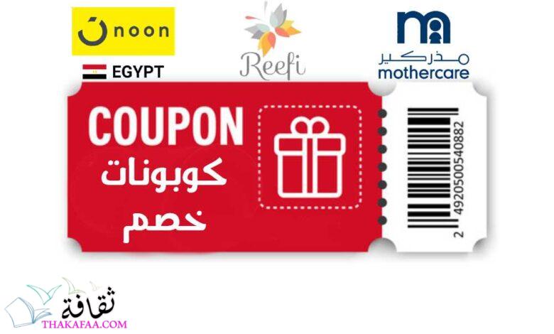 أحدث كوبونات خصم ريفي وكود خصم مذركير ونون مصر 2023 أحدث كوبونات خصم ريفي وكود خصم مذركير ونون مصر 2023