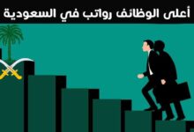أعلى الوظائف رواتب في السعودية ودخلاً في المملكة 2023 أعلى الوظائف رواتب في السعودية ودخلاً في المملكة 2023