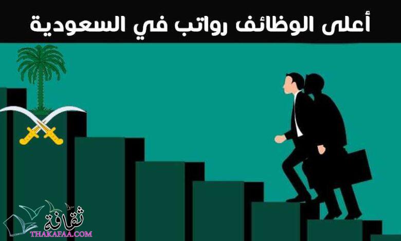 أعلى الوظائف رواتب في السعودية ودخلاً في المملكة 2023 أعلى الوظائف رواتب في السعودية ودخلاً في المملكة 2023