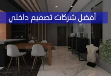 أفضل شركات تصميم داخلي أبوظبي أفضل شركات تصميم داخلي أبوظبي