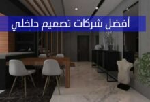 أفضل شركات تصميم داخلي أبوظبي أفضل شركات تصميم داخلي أبوظبي