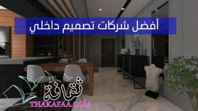 أفضل شركات تصميم داخلي أبوظبي أفضل شركات تصميم داخلي أبوظبي