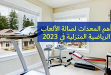 أهم المعدات لصالة الألعاب الرياضية المنزلية في 2023 أهم المعدات لصالة الألعاب الرياضية المنزلية في 2023