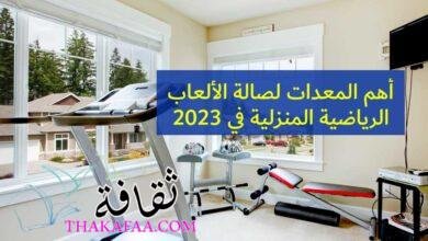 أهم المعدات لصالة الألعاب الرياضية المنزلية في 2023 أهم المعدات لصالة الألعاب الرياضية المنزلية في 2023