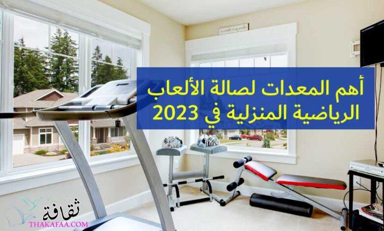 أهم المعدات لصالة الألعاب الرياضية المنزلية في 2023 أهم المعدات لصالة الألعاب الرياضية المنزلية في 2023