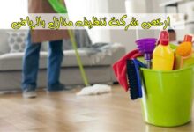 ارخص شركة تنظيف منازل بالرياض: شركة العالمية