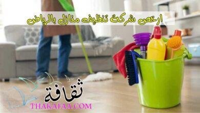 ارخص شركة تنظيف منازل بالرياض: شركة العالمية ارخص شركة تنظيف منازل بالرياض: شركة العالمية