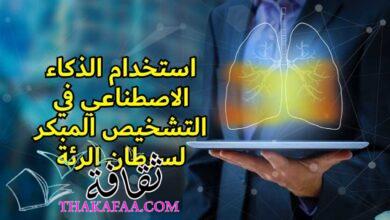 دراسة توعوية حول استخدام الذكاء الاصطناعي لتعزيز التشخيص المبكر لسرطان الرئة دراسة توعوية حول استخدام الذكاء الاصطناعي لتعزيز التشخيص المبكر لسرطان الرئة