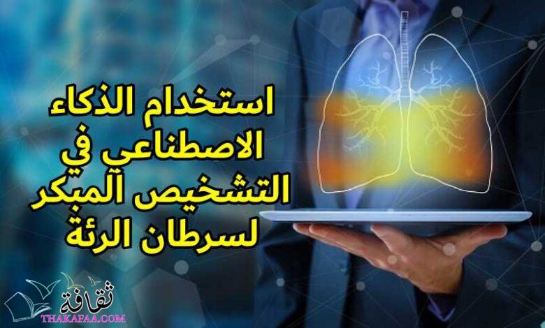 دراسة توعوية حول استخدام الذكاء الاصطناعي لتعزيز التشخيص المبكر لسرطان الرئة دراسة توعوية حول استخدام الذكاء الاصطناعي لتعزيز التشخيص المبكر لسرطان الرئة
