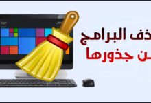 برنامج حذف البرامج من جذورها ويندوز 10 وويندوز 7 عربي مجانا للكمبيوتر برنامج حذف البرامج من جذورها ويندوز 10 وويندوز 7 عربي مجانا للكمبيوتر