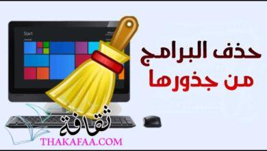 برنامج حذف البرامج من جذورها ويندوز 10 وويندوز 7 عربي مجانا للكمبيوتر