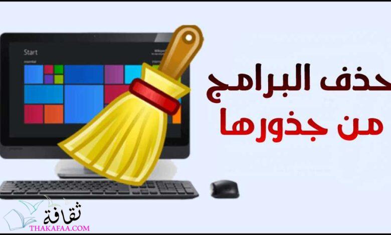 برنامج حذف البرامج من جذورها ويندوز 10 وويندوز 7 عربي مجانا للكمبيوتر