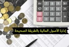 كيف تقوم بإدارة الأصول المالية بالطريقة الصحيحة 2023 كيف تقوم بإدارة الأصول المالية بالطريقة الصحيحة 2023