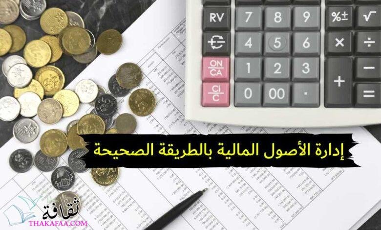 كيف تقوم بإدارة الأصول المالية بالطريقة الصحيحة 2023 كيف تقوم بإدارة الأصول المالية بالطريقة الصحيحة 2023