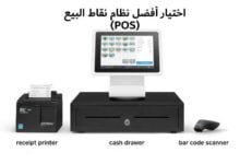 كيفية اختيار أفضل نظام نقاط البيع (POS) لشركتك 2023 كيفية اختيار أفضل نظام نقاط البيع (POS) لشركتك 2023