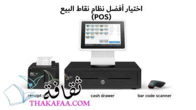 كيفية اختيار أفضل نظام نقاط البيع (POS) لشركتك 2023 كيفية اختيار أفضل نظام نقاط البيع (POS) لشركتك 2023