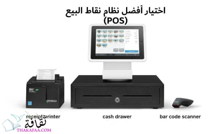 كيفية اختيار أفضل نظام نقاط البيع (POS) لشركتك 2023 كيفية اختيار أفضل نظام نقاط البيع (POS) لشركتك 2023