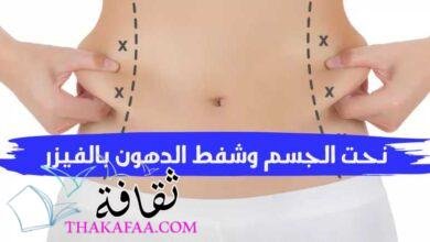 نحت الجسم وشفط الدهون بالفيزر مع الدكتور وائل غانم نحت الجسم وشفط الدهون بالفيزر مع الدكتور وائل غانم