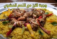 وجبة الأرز مع اللحم المشوي المقادير وطريقة التحضير وجبة الأرز مع اللحم المشوي المقادير وطريقة التحضير