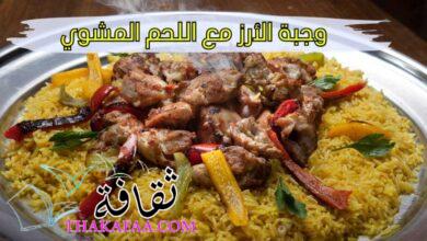 وجبة الأرز مع اللحم المشوي المقادير وطريقة التحضير وجبة الأرز مع اللحم المشوي المقادير وطريقة التحضير
