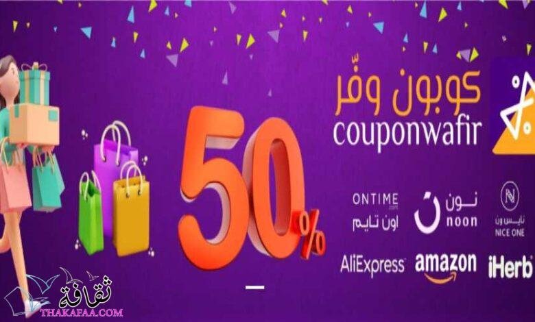 أحدث اكواد وكوبونات خصم وفر ونون واي هيرب 2023 أحدث اكواد وكوبونات خصم وفر ونون واي هيرب 2023