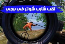 أسهل طريقة الحصول على هاك شارب شوتر في ببجي 2023 أسهل طريقة الحصول على هاك شارب شوتر في ببجي 2023
