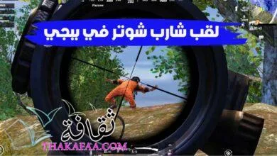 أسهل طريقة الحصول على هاك شارب شوتر في ببجي 2023