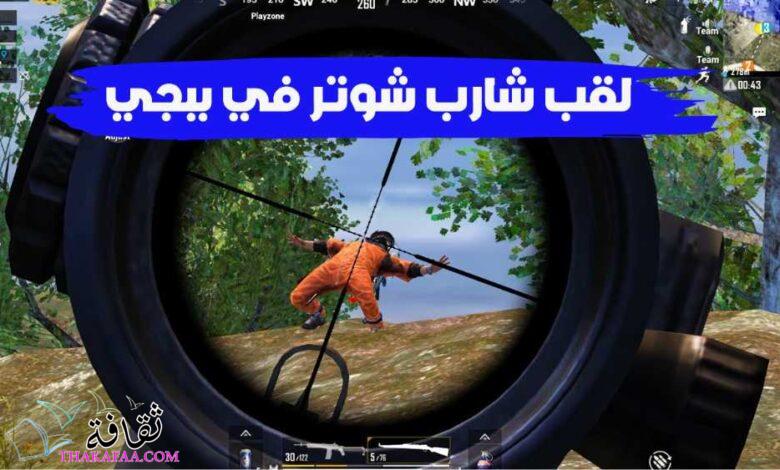 أسهل طريقة الحصول على هاك شارب شوتر في ببجي 2023 أسهل طريقة الحصول على هاك شارب شوتر في ببجي 2023