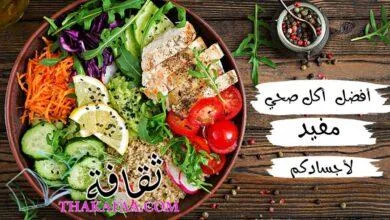 أفضل أكل صحي وجميع أنواع المأكولات الصحية المفيدة لأجسادكم