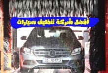 أفضل شركة تنظيف سيارات بالرياض 0536429625 أفضل شركة تنظيف سيارات بالرياض 0536429625