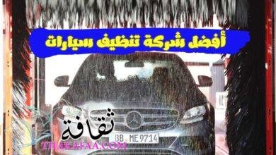 أفضل شركة تنظيف سيارات بالرياض 0536429625 أفضل شركة تنظيف سيارات بالرياض 0536429625