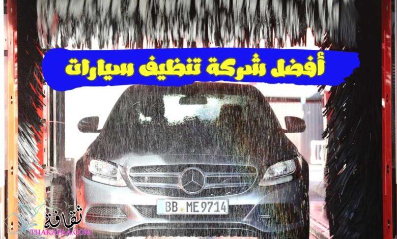 أفضل شركة تنظيف سيارات بالرياض 0536429625 أفضل شركة تنظيف سيارات بالرياض 0536429625