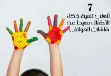 7 ألعاب تنمية الذكاء للأطفال بسن 10 سنوات (السادسة والسابعة ستبهرك) 7 ألعاب تنمية الذكاء للأطفال بسن 10 سنوات (السادسة والسابعة ستبهرك)