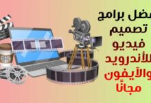 افضل 8 برامج تصميم فيديو للأندرويد والآيفون مجانًا افضل 8 برامج تصميم فيديو للأندرويد والآيفون مجانًا