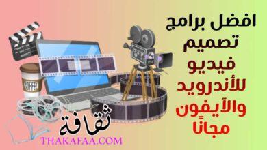 افضل 8 برامج تصميم فيديو للأندرويد والآيفون مجانًا افضل 8 برامج تصميم فيديو للأندرويد والآيفون مجانًا