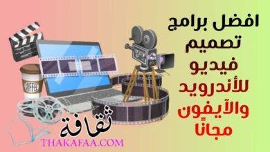 افضل 8 برامج تصميم فيديو للأندرويد والآيفون مجانًا افضل 8 برامج تصميم فيديو للأندرويد والآيفون مجانًا