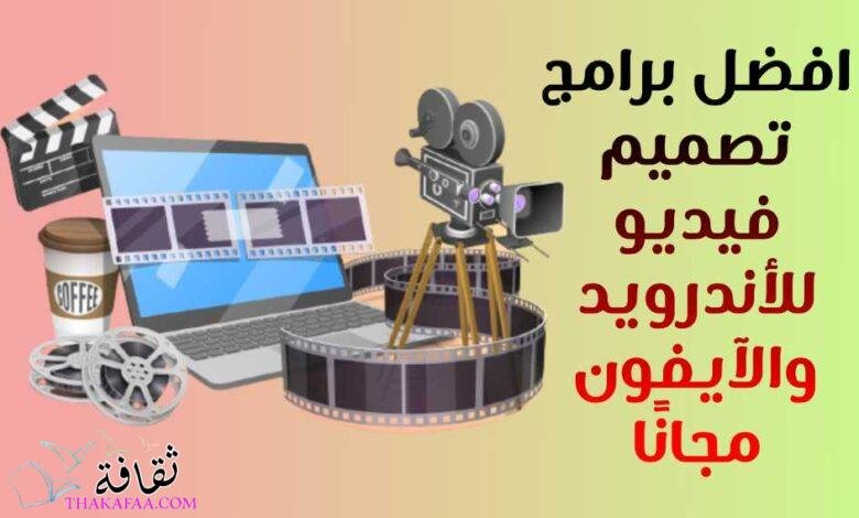 افضل 8 برامج تصميم فيديو للأندرويد والآيفون مجانًا افضل 8 برامج تصميم فيديو للأندرويد والآيفون مجانًا