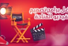 افضل برامج تصميم الفيديو للكمبيوتر مجانا للمبتداين 2023 افضل برامج تصميم الفيديو للكمبيوتر مجانا للمبتداين 2023