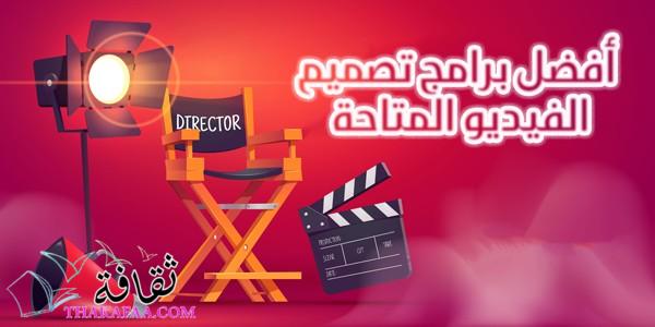 افضل برامج تصميم الفيديو للكمبيوتر مجانا للمبتداين 2023