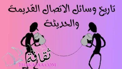 تاريخ وسائل الاتصال القديمة والحديثة وتطورها عبر التاريخ