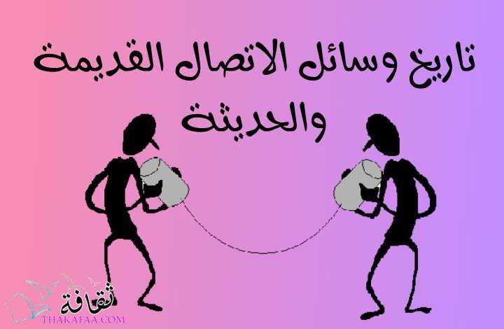تاريخ وسائل الاتصال القديمة والحديثة وتطورها عبر التاريخ تاريخ وسائل الاتصال القديمة والحديثة وتطورها عبر التاريخ