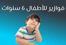 +100 حزازير وفوازير للاطفال 6 سنوات بالإجابات 2023 +100 حزازير وفوازير للاطفال 6 سنوات بالإجابات 2023