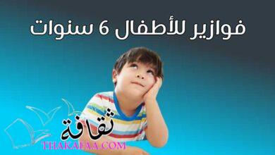 +100 حزازير وفوازير للاطفال 6 سنوات بالإجابات 2023 +100 حزازير وفوازير للاطفال 6 سنوات بالإجابات 2023