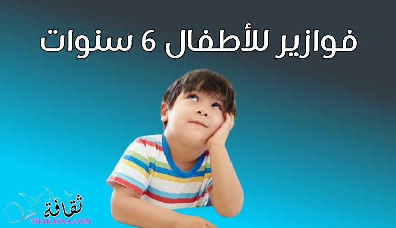 +100 حزازير وفوازير للاطفال 6 سنوات بالإجابات 2023 +100 حزازير وفوازير للاطفال 6 سنوات بالإجابات 2023
