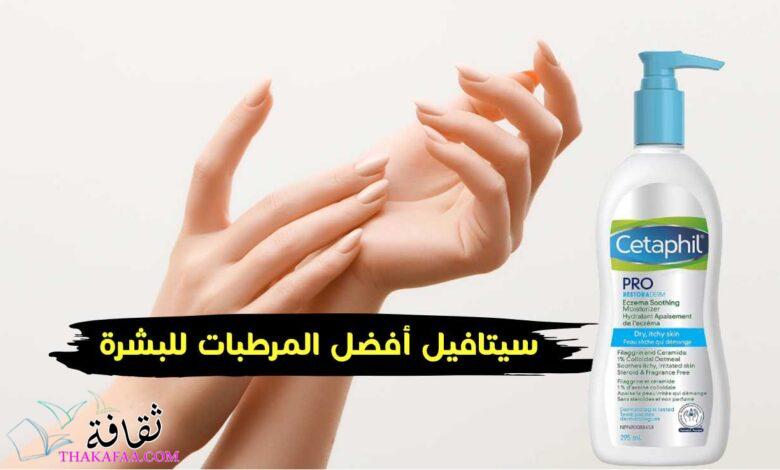 سيتافيل برو: أفضل مرطب للبشرة الجافة والحساسة و المعرضة للإكزيما سيتافيل برو: أفضل مرطب للبشرة الجافة والحساسة و المعرضة للإكزيما