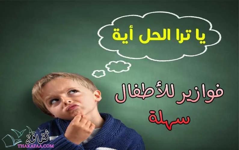 حزازير وفوازير للاطفال 6 سنوات بالإجابات
